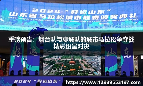 重磅预告：烟台队与聊城队的城市马拉松争夺战精彩纷呈对决
