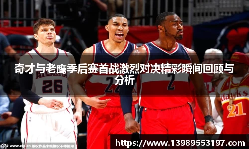 奇才与老鹰季后赛首战激烈对决精彩瞬间回顾与分析