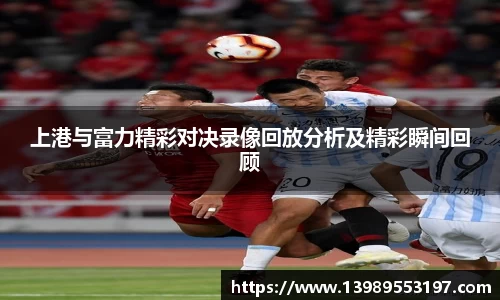上港与富力精彩对决录像回放分析及精彩瞬间回顾