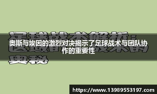 奥斯与埃因的激烈对决揭示了足球战术与团队协作的重要性
