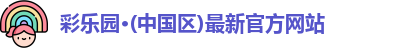 DIII彩乐园官网